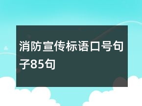 消防宣傳標(biāo)語口號句子85句