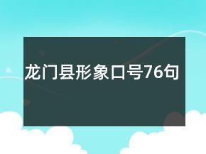 龍門縣形象口號76句