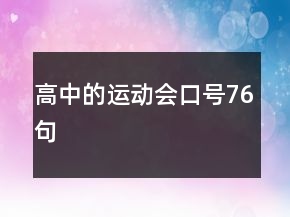 高中的運(yùn)動會口號76句