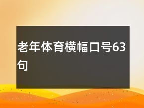 老年體育橫幅口號63句