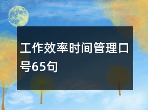 工作效率時間管理口號65句