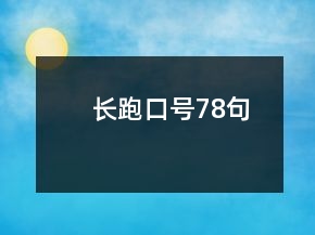 長(zhǎng)跑口號(hào)78句