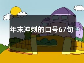 年末沖刺的口號(hào)67句