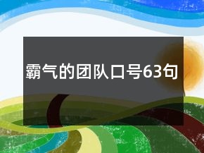 霸氣的團隊口號63句