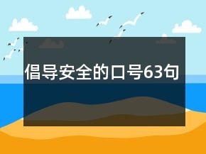 倡導(dǎo)安全的口號(hào)63句