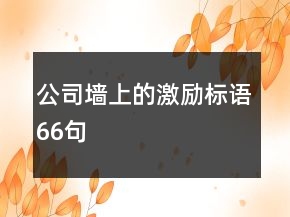 公司墻上的激勵(lì)標(biāo)語(yǔ)66句