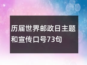歷屆世界郵政日主題和宣傳口號(hào)73句