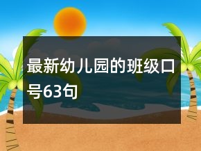 最新幼兒園的班級口號63句