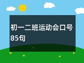 初一二班運(yùn)動(dòng)會(huì)口號(hào)85句