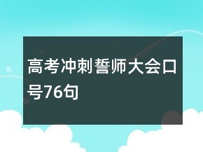 高考沖刺誓師大會口號76句