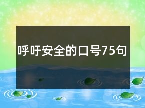 呼吁安全的口號(hào)75句