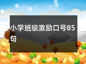 小學(xué)班級激勵(lì)口號(hào)85句