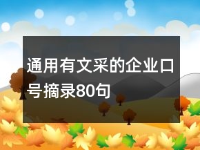 通用有文采的企業(yè)口號摘錄80句