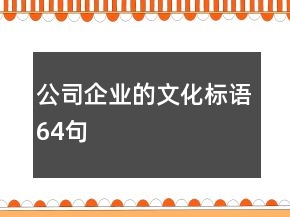 公司企業(yè)的文化標語64句