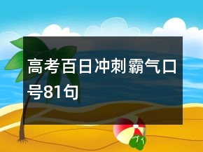 高考百日沖刺霸氣口號(hào)81句