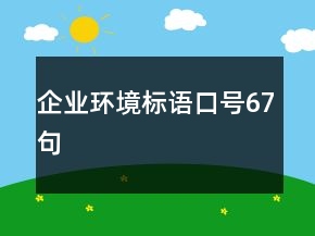 企業(yè)環(huán)境標(biāo)語口號(hào)67句