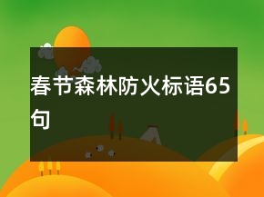 春節(jié)森林防火標(biāo)語65句