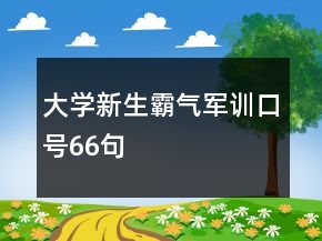 大學(xué)新生霸氣軍訓(xùn)口號(hào)66句