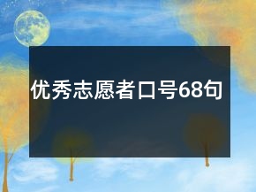 優(yōu)秀志愿者口號68句
