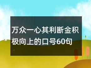 萬(wàn)眾一心其利斷金積極向上的口號(hào)60句