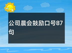 公司晨會鼓勵口號87句