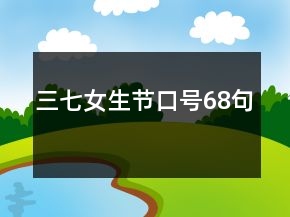 三七女生節(jié)口號68句