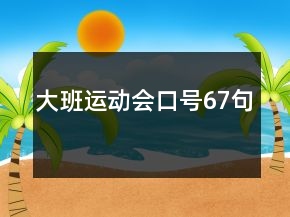 大班運(yùn)動(dòng)會(huì)口號(hào)67句