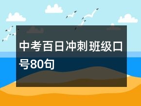 中考百日沖刺班級(jí)口號(hào)80句
