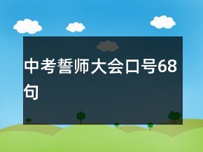 中考誓師大會(huì)口號(hào)68句