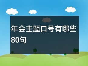 年會主題口號有哪些80句
