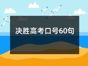 決勝高考口號(hào)60句
