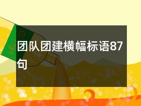 團隊團建橫幅標語87句