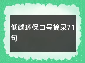 低碳環(huán)保口號(hào)摘錄71句