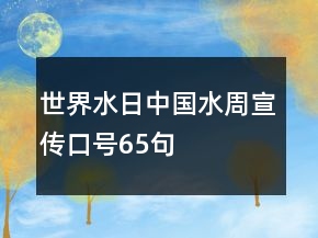世界水日中國水周宣傳口號65句