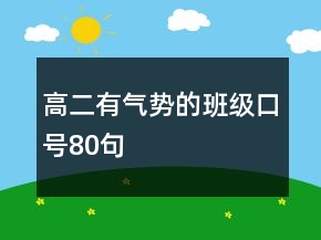 高二有氣勢的班級口號80句
