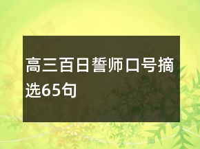 高三百日誓師口號摘選65句