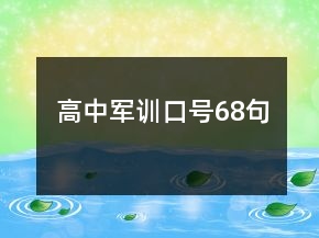 高中軍訓(xùn)口號(hào)68句