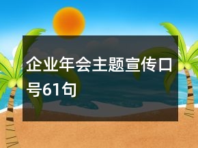 企業(yè)年會主題宣傳口號61句