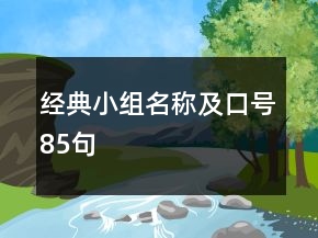 經典小組名稱及口號85句