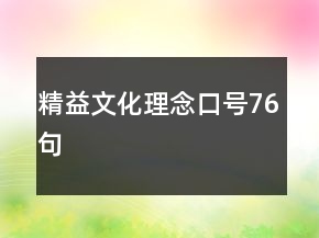 精益文化理念口號(hào)76句