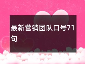 最新營(yíng)銷團(tuán)隊(duì)口號(hào)71句