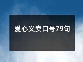 愛心義賣口號79句