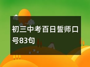 初三中考百日誓師口號83句