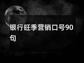 銀行旺季營銷口號90句