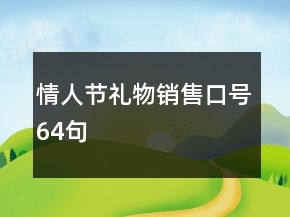 情人節(jié)禮物銷售口號(hào)64句