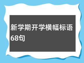 新學(xué)期開(kāi)學(xué)橫幅標(biāo)語(yǔ)68句
