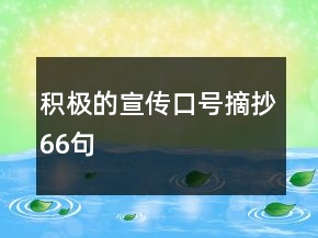 積極的宣傳口號(hào)摘抄66句