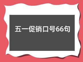 五一促銷口號66句