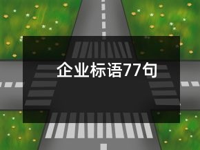 企業(yè)標語77句