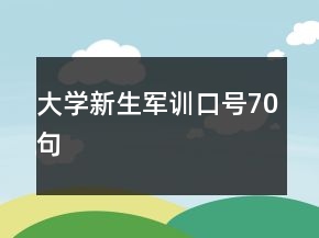 大學新生軍訓口號70句